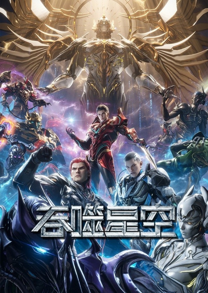 Swallowed-Star_Poster Series: Swallowed Star Season 1-5 (2025) Chinese