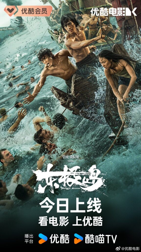 20251008_1357444698702391971051679-576x1024 Movie: Dongji Rescue (2025) Chinese