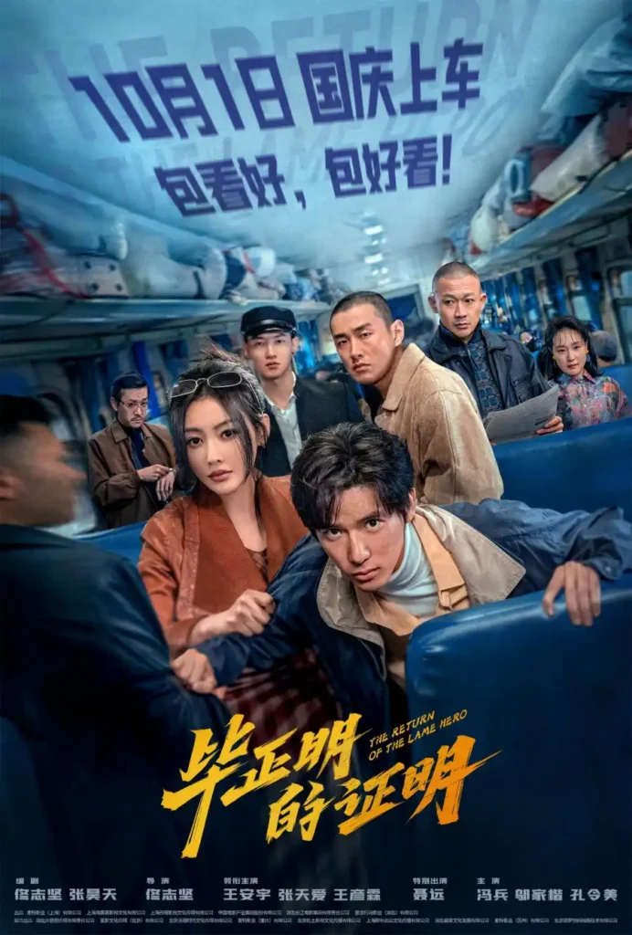 fbbeefb354b94f9a71540ae6e2bbb525-692x1024 Movie: The Return Of The Lame Hero (2025) Chinese