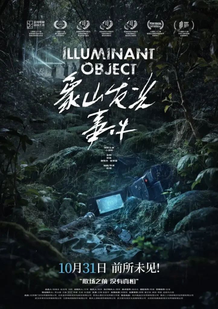 c9a1b21c36000351c7de9cc6742c085a-722x1024 Movie: Illuminant Object (2025) Chinese