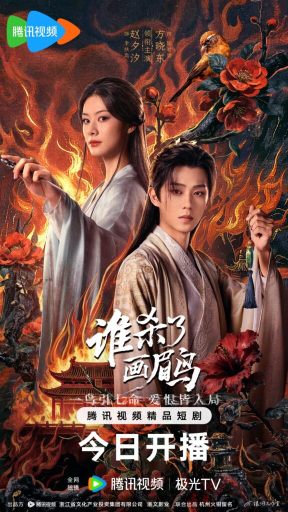 3oPwL4_4f-576x1024 Series: To Kill A Songbird Season 1 (2026) Chinese